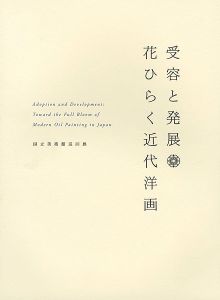 「受容と発展 花ひらく近代洋画」