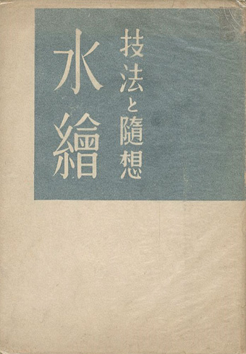 “水絵 技法と随想” 中西利雄