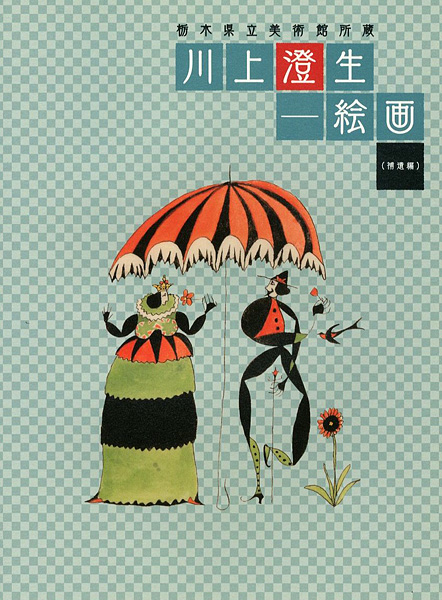 「栃木県立美術館所蔵 川上澄生-絵画（補遺編）」