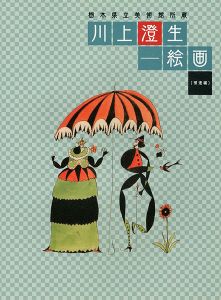 「栃木県立美術館所蔵 川上澄生-絵画（補遺編）」