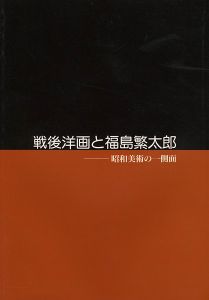 「戦後洋画と福島繁太郎 昭和美術の一側面」