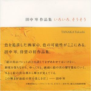 「田中岑作品集 いろいろ、そうそう」