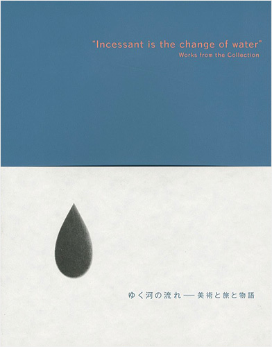 「ゆく河の流れ-美術と旅と物語」