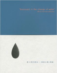 「ゆく河の流れ-美術と旅と物語」
