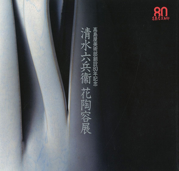 “清水六兵衛 花陶容展” 