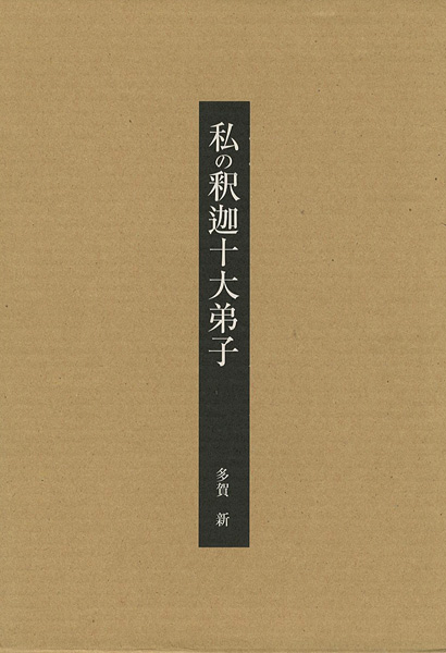 「私の釈迦十大弟子」多賀新