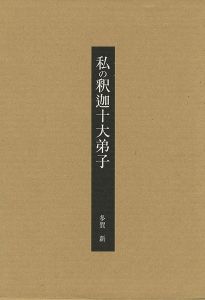 「私の釈迦十大弟子」多賀新