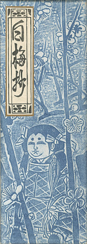 「歌集 白梅抄」加藤藤之助歌／関野凖一郎画