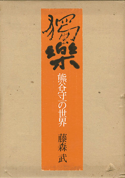 「獨楽 熊谷守一の世界」藤森武