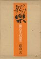 獨楽 熊谷守一の世界