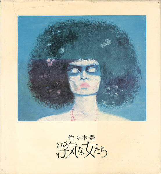 「自選画集 浮気な女たち」佐々木豊