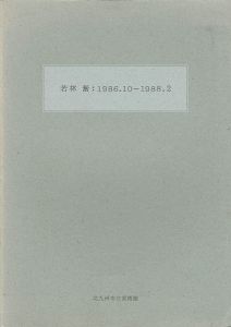 若林奮：1986.10-1988.2