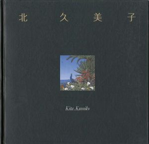 「北久美子作品集 夢想植物園」