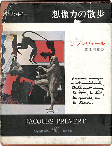 「想像力の散歩-創造の小径」ジャック・プレヴェール著／粟津則雄訳
