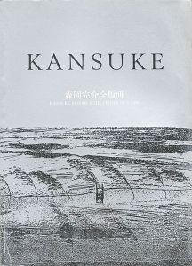 「森岡完介全版画」