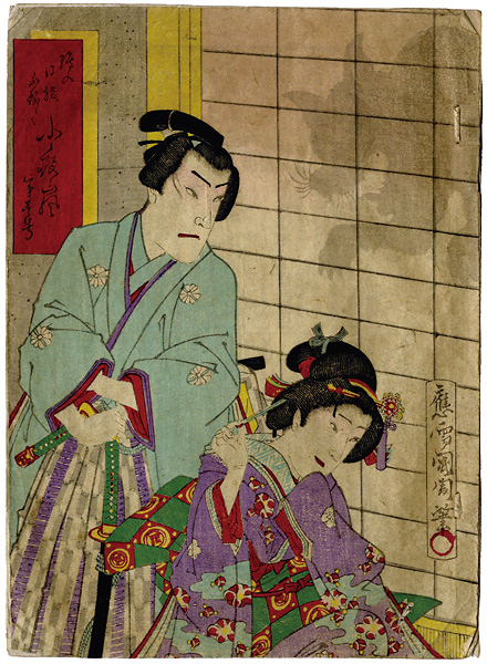 国周「絵入 小夜嵐」