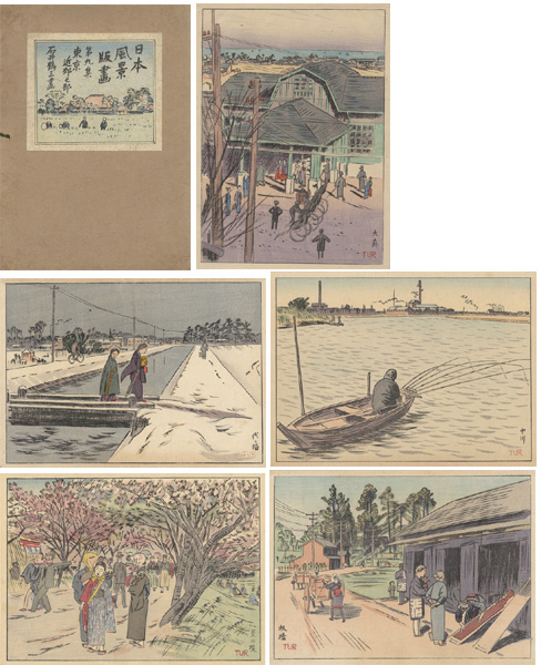 「日本風景版画 第九集 東京近郊之部」石井鶴三