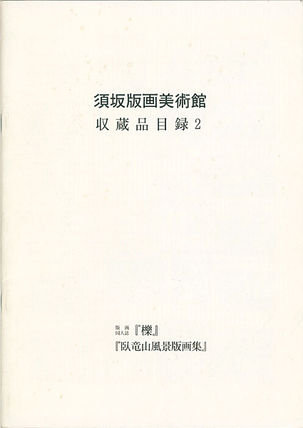 「須坂版画美術館 収蔵品目録2　版画同人誌「櫟」「臥竜山風景版画集」」