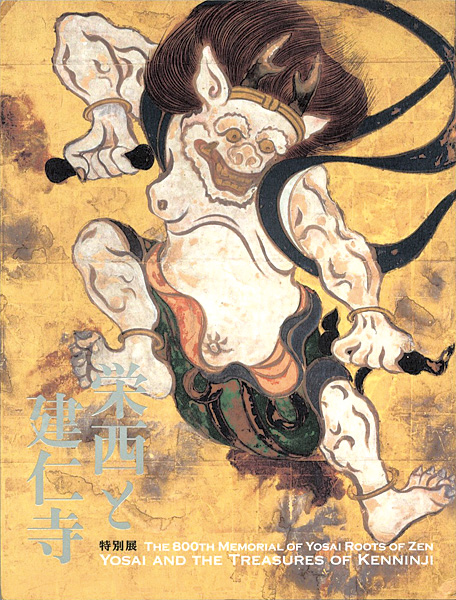 “THE 800TH MEMORIAL OF YOSAI ROOTS OF ZEN：YOSAI AND THE TREASURES OF KENNINJI” 