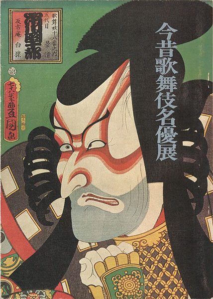 “今昔歌舞伎名優展” 