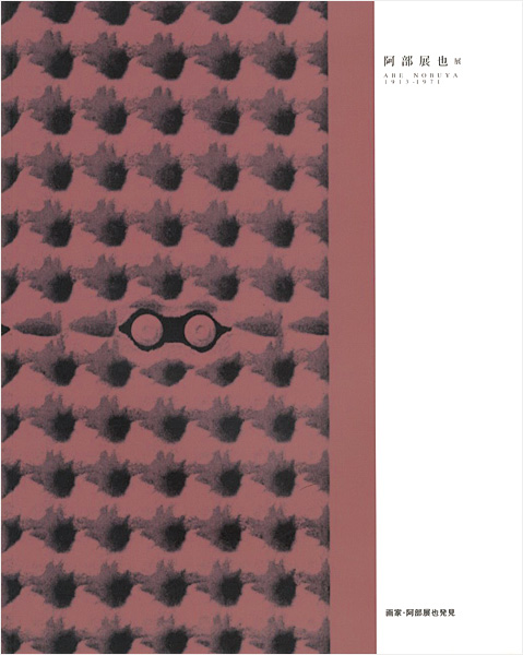 「阿部展也展 画家・阿部展也発見」