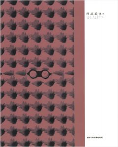 阿部展也展 画家・阿部展也発見