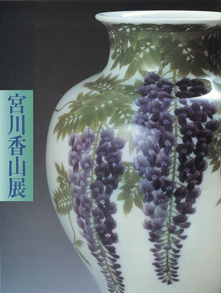 “宮川香山展 戦火に消えた幻の名窯-横浜真葛焼” 