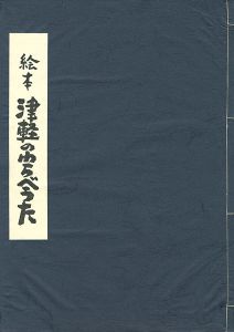 「手刷り版画絵本 津軽のわらべうた」ふじたけんじ
