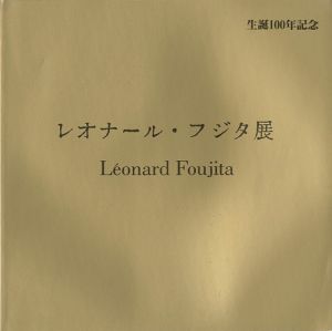 「生誕100年記念 レオナール・フジタ展」