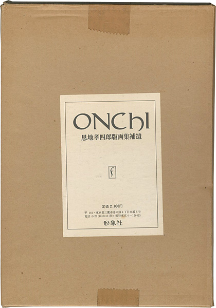 「恩地孝四郎版画集補遺」