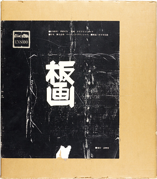 “CLIFTON KARHU PRINTS” 毛筆献呈識語署名絵入
