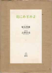 Kunio Tsukamoto／Iwami Furusawa