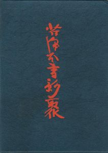 芹沢本書影聚