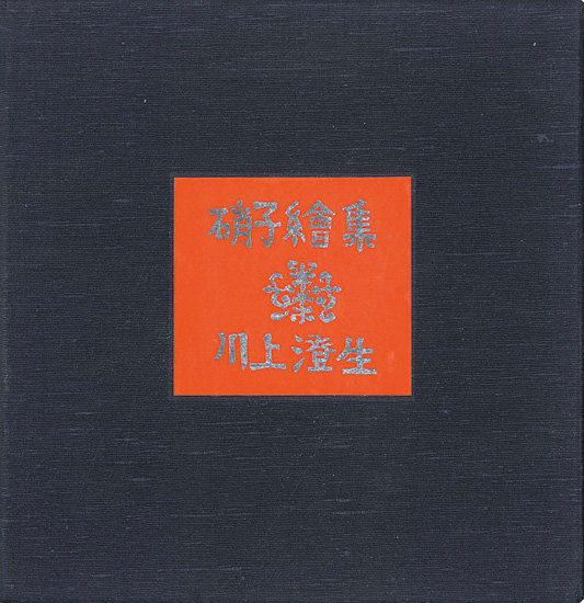 「川上澄生硝子絵集」