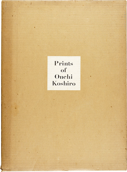 「恩地孝四郎版画集 1891-1955 海外版」