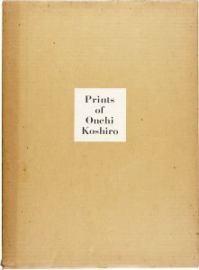 恩地孝四郎版画集 1891-1955 海外版