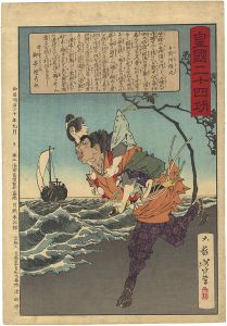 芳年「皇国二十四功 日野阿稚丸」