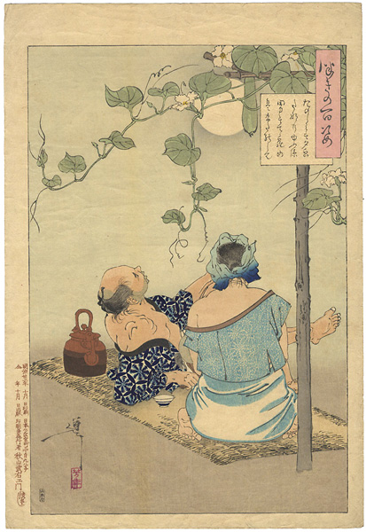 芳年「月百姿　たのしみはおとこてては夕顔たなのゆふ涼男はてゝら女はふたのして」