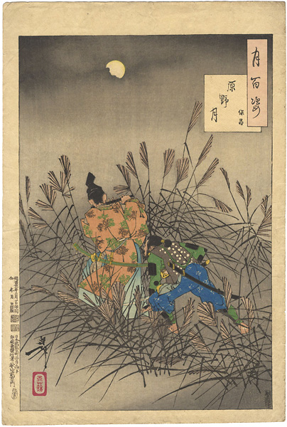 芳年「月百姿　原野月　保昌」
