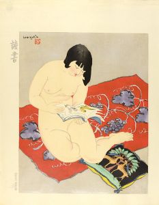 石川寅治「裸女十種の内　読書」