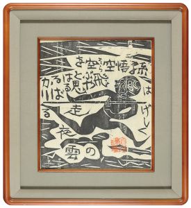 Munakata Shiko / 流離抄 悟空の柵