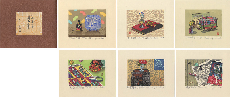 「山高登 木版画集 室内小品集」