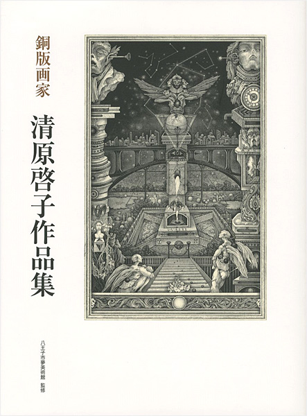 「銅版画家 清原啓子作品集」八王子市夢美術館監修