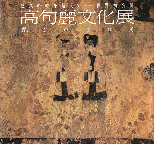 “麗しの古代美 高句麗文化展” 