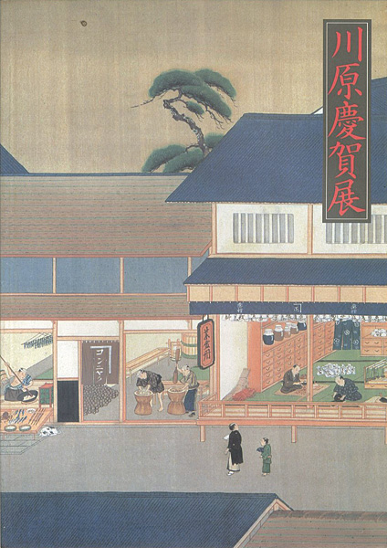 “川原慶賀展 幕末の日本を伝えるシーボルトの絵師” 