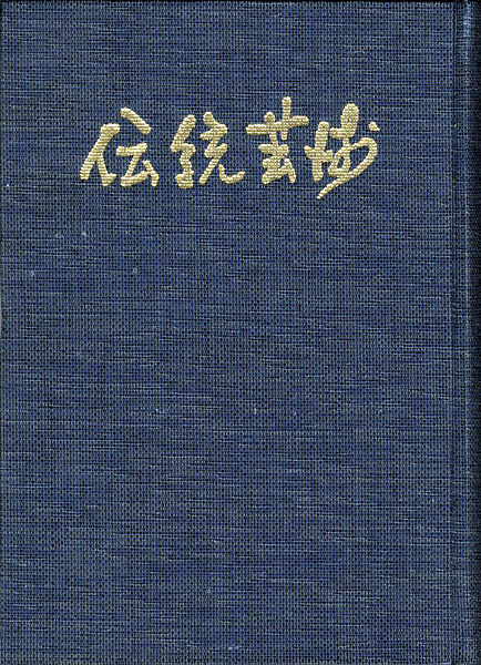 “伝統芸術 復刻版” 