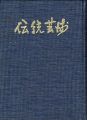 伝統芸術 復刻版