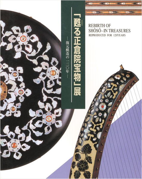 “REBIRTH OF SHOSO-IN TREASURES：REPRODUCED FOR 120YEARS” 