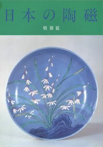 ｢特別展 日本の陶磁 ｣