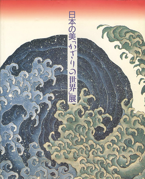 “日本の美「かざりの世界」展” 